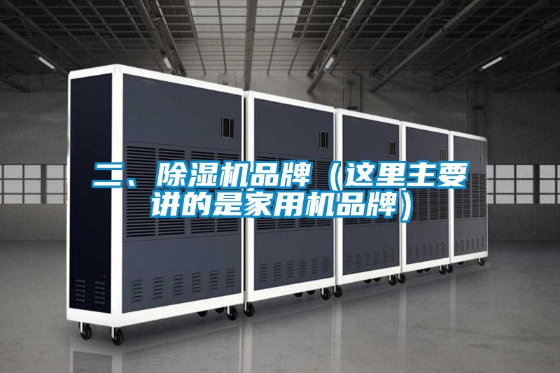 二、茄子视频懂你更多在线观看品牌（这里主要讲的是家用机品牌）