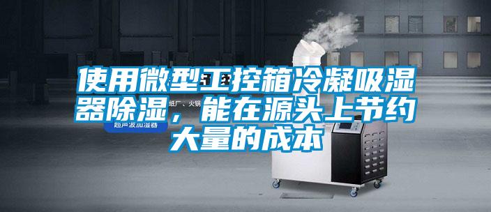 使用微型工控箱冷凝吸湿器除湿，能在源头上节约大量的成本