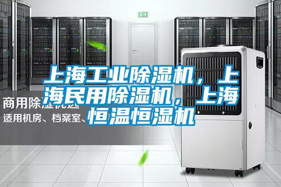 上海工业茄子视频懂你更多在线观看，上海民用茄子视频懂你更多在线观看，上海恒温恒湿机