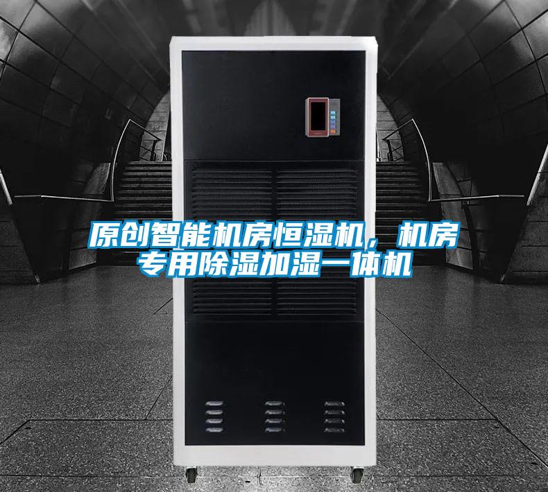 原创智能机房恒湿机，机房专用除湿加湿一体机