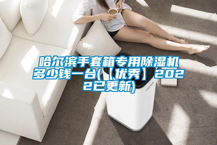 哈尔滨手套箱专用茄子视频懂你更多在线观看多少钱一台(【优秀】2022已更新)