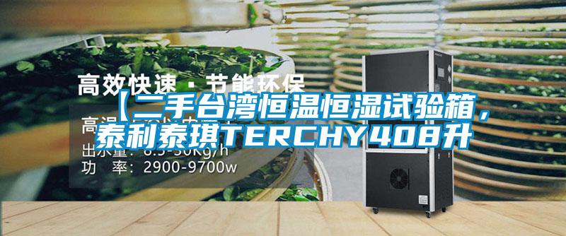 【二手台湾恒温恒湿试验箱，泰利泰琪TERCHY408升