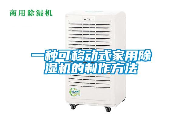 一种可移动式家用茄子视频懂你更多在线观看的制作方法