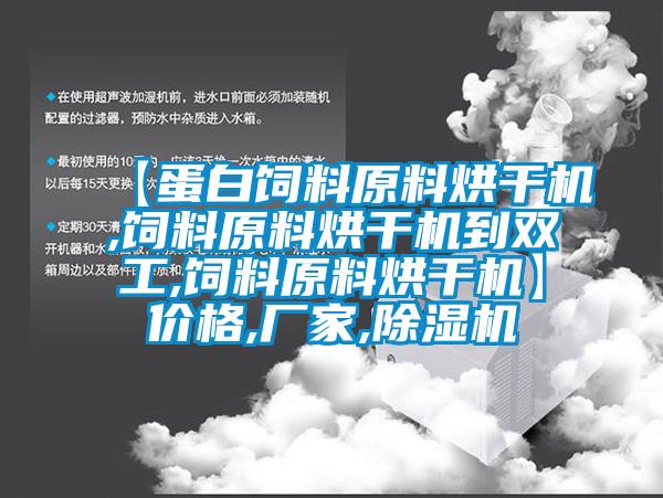 【蛋白饲料原料烘干机,饲料原料烘干机到双工,饲料原料烘干机】价格,厂家,茄子视频懂你更多在线观看
