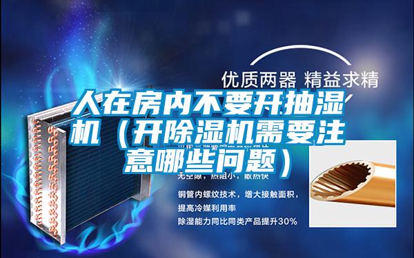 人在房内不要开抽湿机(开茄子视频懂你更多在线观看需要注意哪些问题)