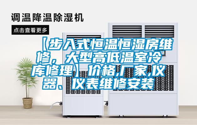 【步入式恒温恒湿房维修，大型高低温室冷库修理】价格,厂家,仪器、仪表维修安装