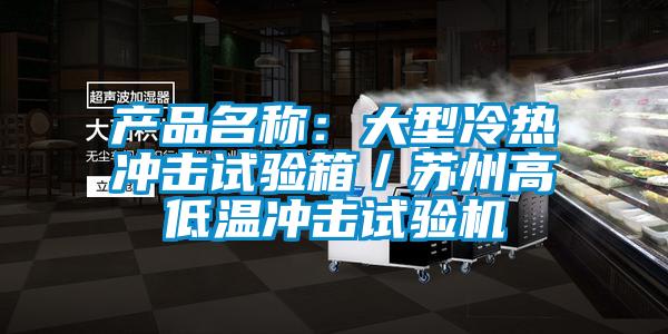 产品名称：大型冷热冲击试验箱／苏州高低温冲击试验机