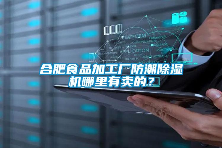 合肥食品加工厂防潮茄子视频懂你更多在线观看哪里有卖的？