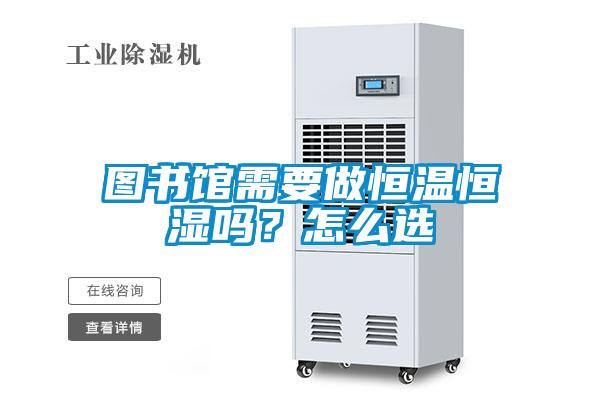 图书馆需要做恒温恒湿吗？怎么选