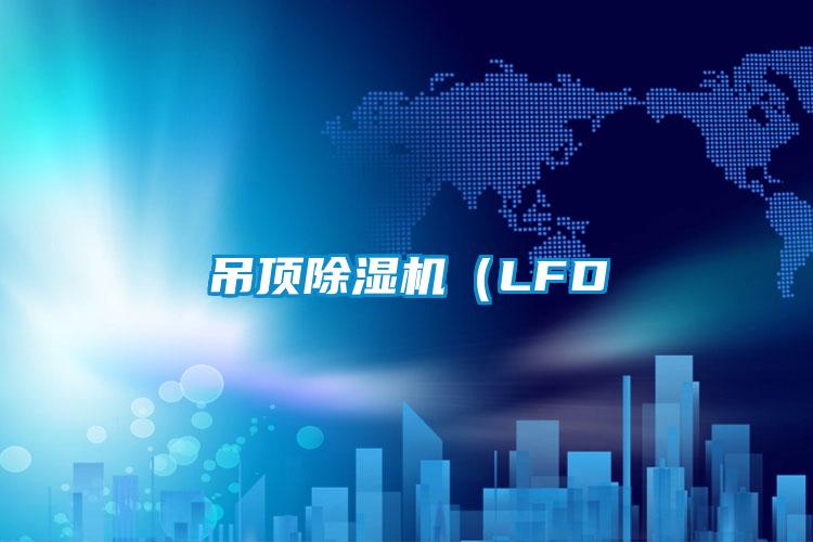 吊顶茄子视频懂你更多在线观看（LFD