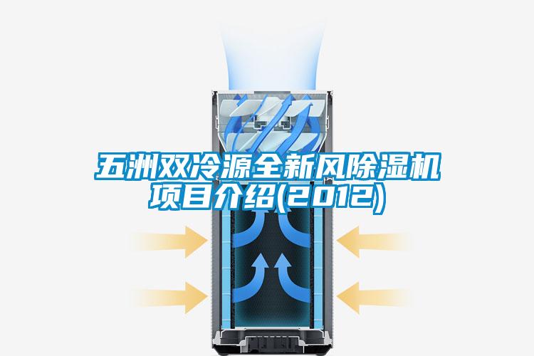 五洲双冷源全新风茄子视频懂你更多在线观看项目介绍(2012)