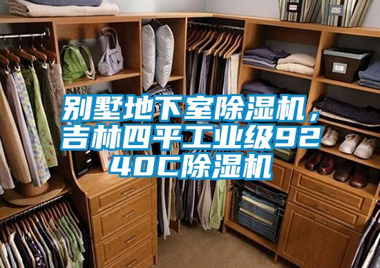 别墅地下室茄子视频懂你更多在线观看，吉林四平工业级9240C茄子视频懂你更多在线观看