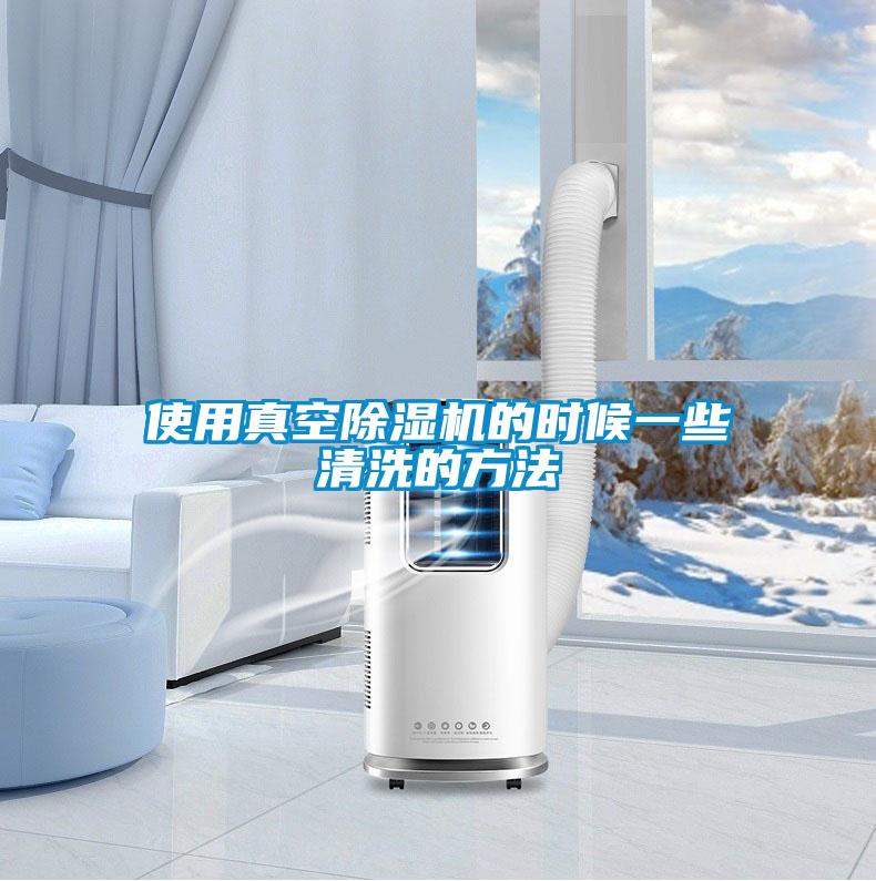 使用真空茄子视频懂你更多在线观看的时候一些清洗的方法