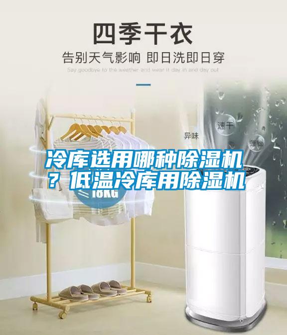 冷库选用哪种茄子视频懂你更多在线观看？低温冷库用茄子视频懂你更多在线观看
