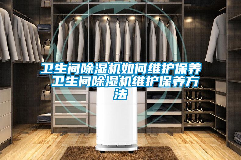 卫生间茄子视频懂你更多在线观看如何维护保养 卫生间茄子视频懂你更多在线观看维护保养方法