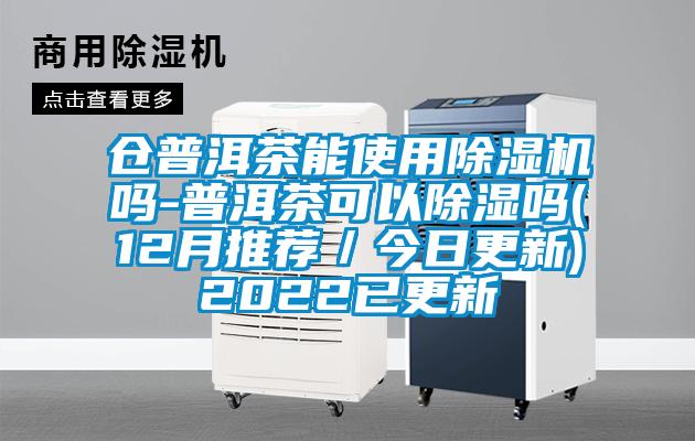 仓普洱茶能使用茄子视频懂你更多在线观看吗-普洱茶可以除湿吗(12月推荐／今日更新)2022已更新