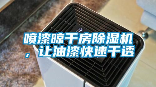 喷漆晾干房茄子视频懂你更多在线观看，让油漆快速干透
