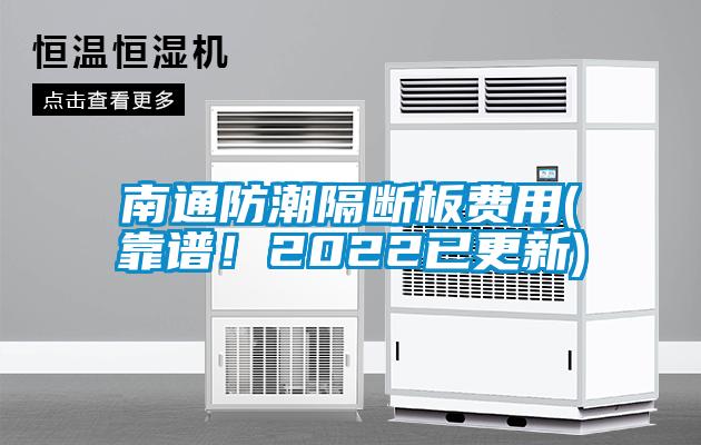 南通防潮隔断板费用(靠谱！2022已更新)