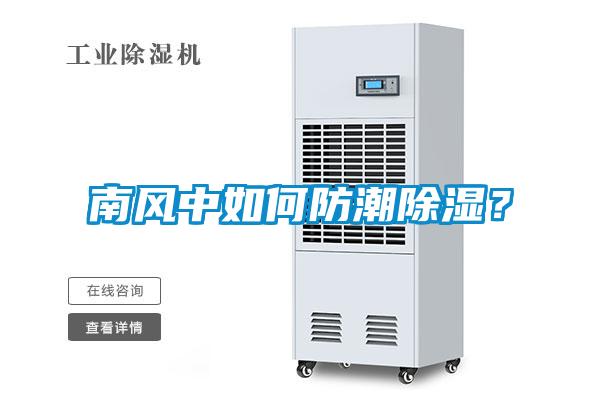 南风中如何防潮除湿？