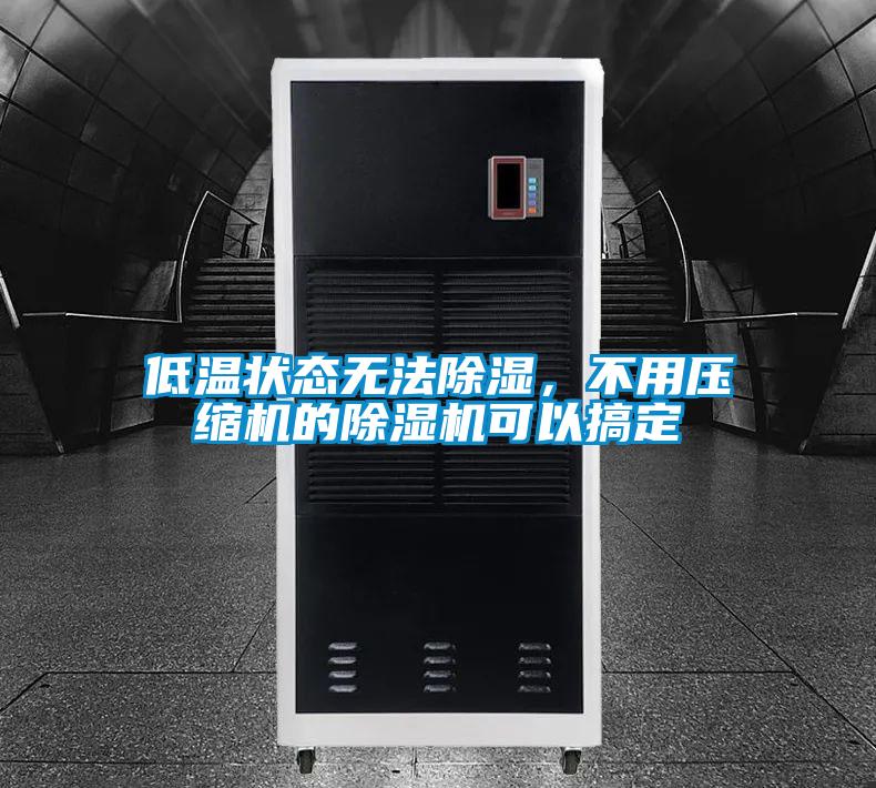 低温状态无法除湿，不用压缩机的茄子视频懂你更多在线观看可以搞定