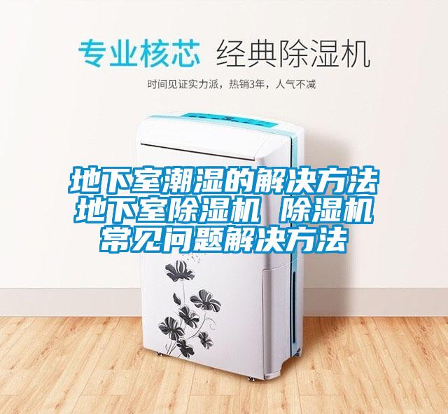 地下室潮湿的解决方法地下室茄子视频懂你更多在线观看 茄子视频懂你更多在线观看常见问题解决方法
