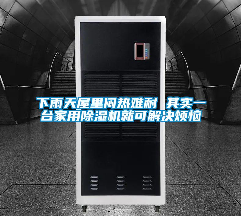 下雨天屋里闷热难耐 其实一台家用茄子视频懂你更多在线观看就可解决烦恼