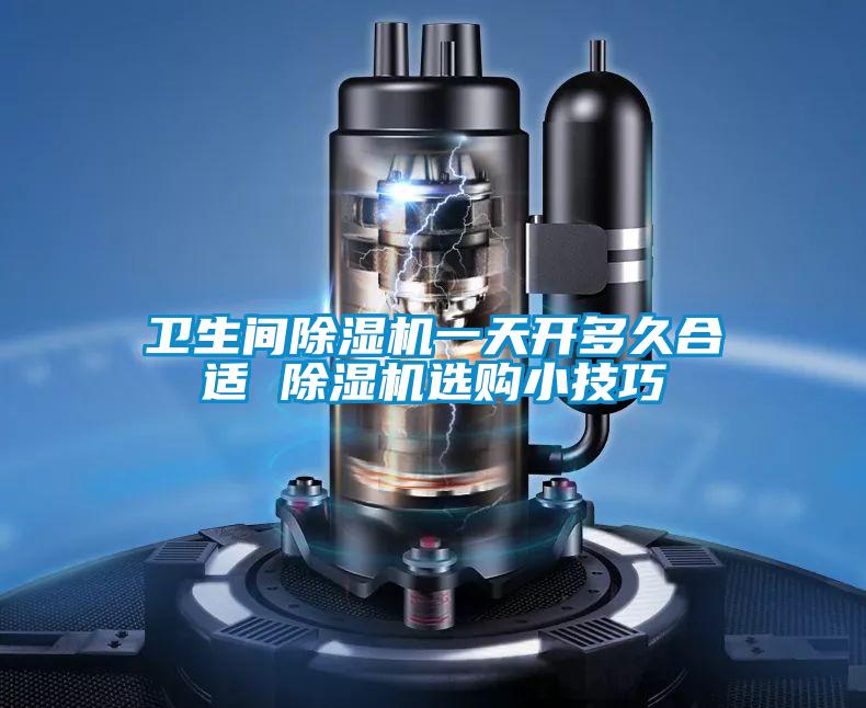 卫生间茄子视频懂你更多在线观看一天开多久合适 茄子视频懂你更多在线观看选购小技巧