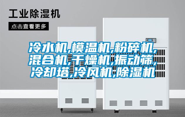 冷水机,模温机,粉碎机,混合机,干燥机,振动筛,冷却塔,冷风机,茄子视频懂你更多在线观看