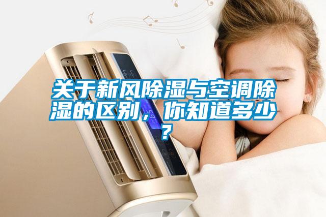 关于新风除湿与空调除湿的区别，你知道多少？