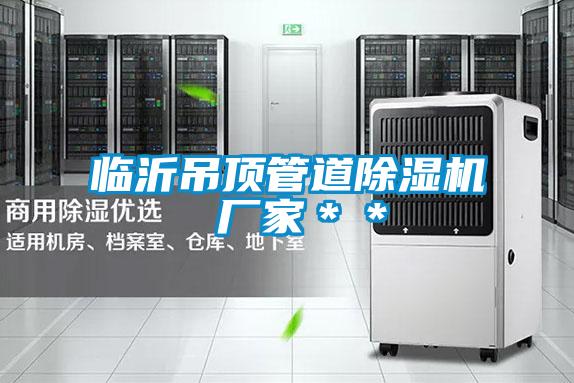 临沂吊顶管道茄子视频懂你更多在线观看 厂家＊＊