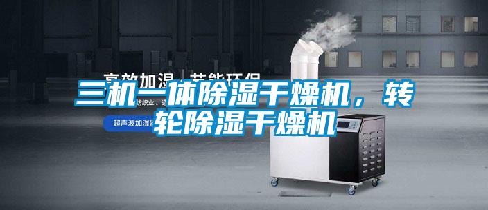 三机一体除湿干燥机，转轮除湿干燥机