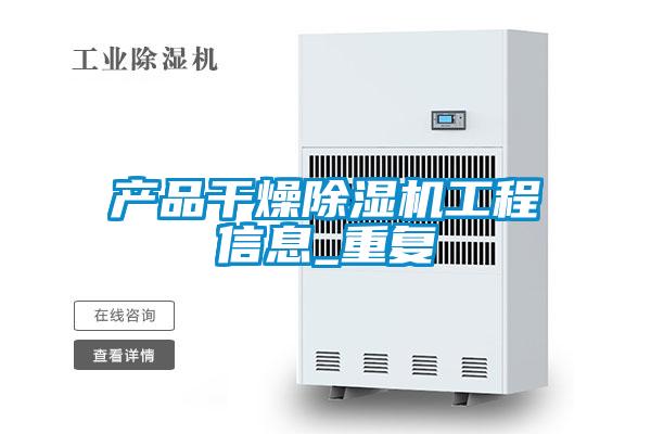 产品干燥茄子视频懂你更多在线观看工程信息_重复