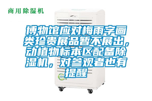 博物馆应对梅雨字画类珍贵展品暂不展出，动植物标本区配备茄子视频懂你更多在线观看，对参观者也有提醒