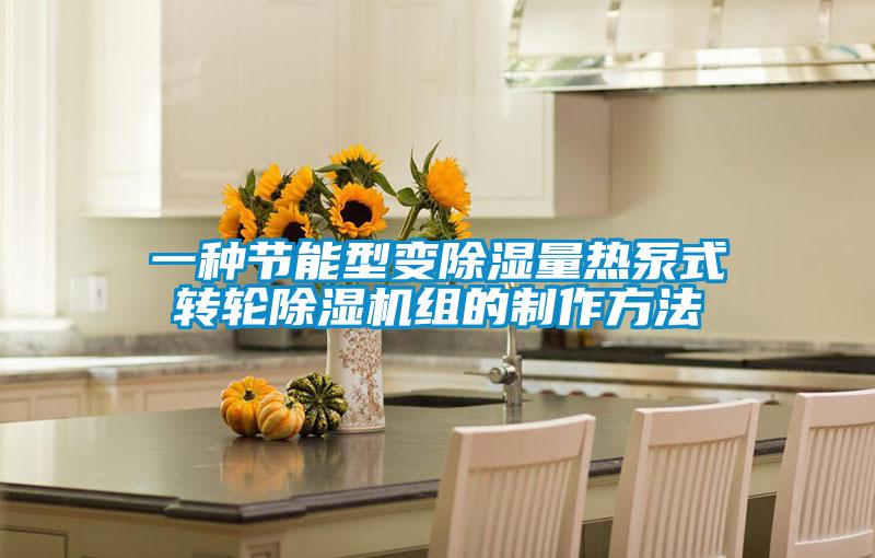 一种节能型变除湿量热泵式转轮茄子视频懂你更多在线观看组的制作方法