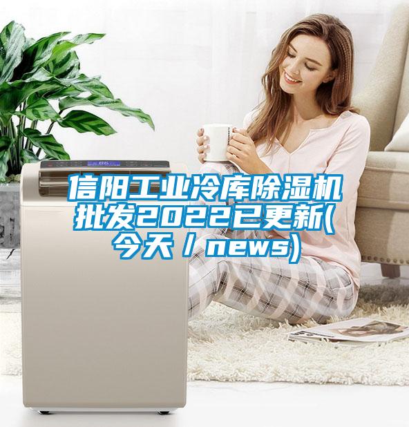 信阳工业冷库茄子视频懂你更多在线观看批发2022已更新(今天／news)