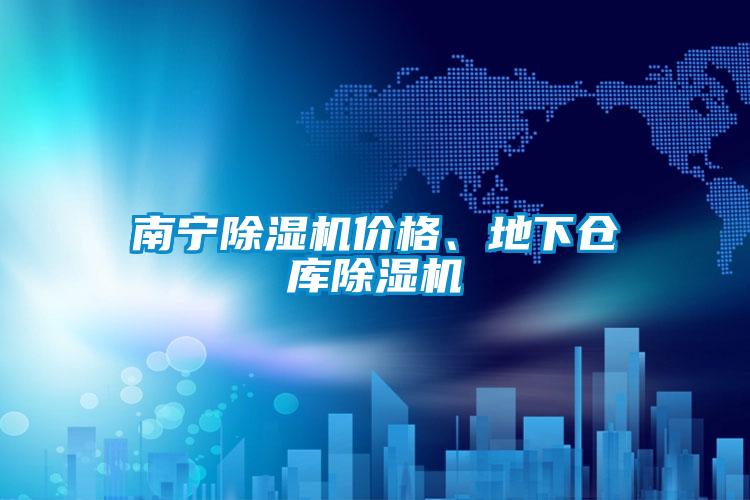 南宁茄子视频懂你更多在线观看价格、地下仓库茄子视频懂你更多在线观看