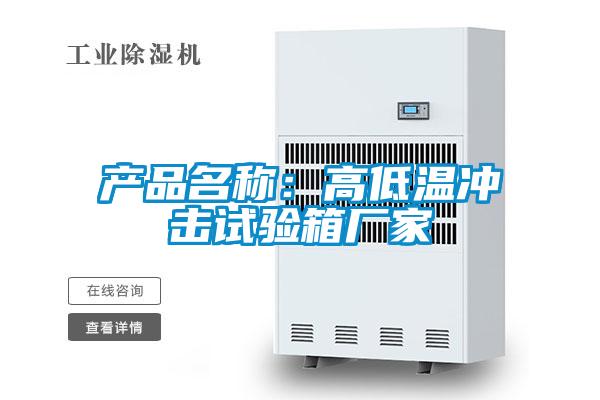 产品名称：高低温冲击试验箱厂家