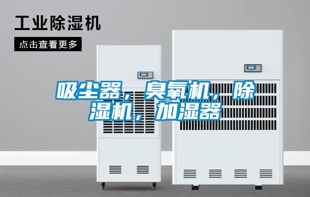 吸尘器，臭氧机，茄子视频懂你更多在线观看，加湿器