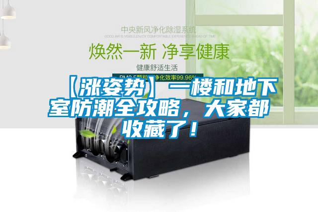 【涨姿势】一楼和地下室防潮全攻略，大家都收藏了！