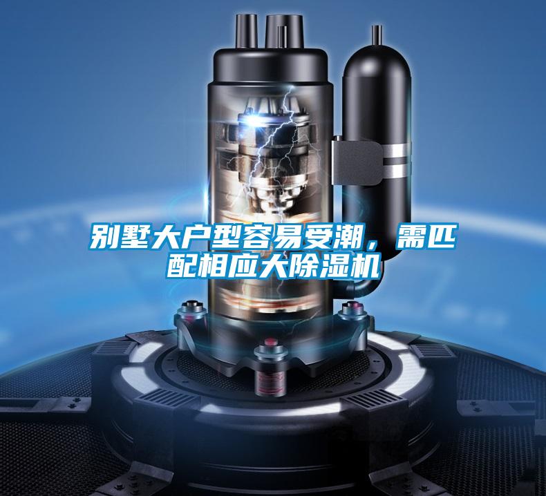 别墅大户型容易受潮，需匹配相应大茄子视频懂你更多在线观看