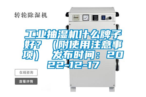 工业抽湿机什么牌子好？（附使用注意事项） 发布时间：2022-12-17