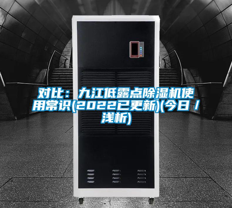 对比：九江低露点茄子视频懂你更多在线观看使用常识(2022已更新)(今日／浅析)