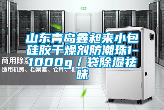 山东青岛鑫昶来小包硅胶干燥剂防潮珠1-1000g/袋除湿祛味