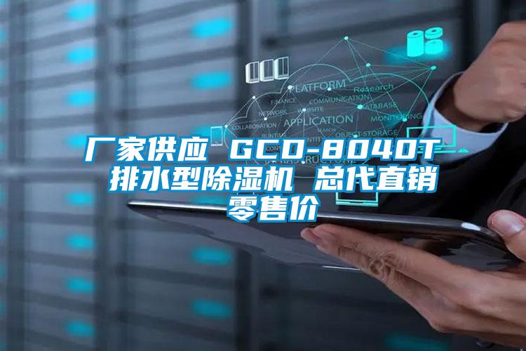 厂家供应 GCD-8040T 排水型茄子视频懂你更多在线观看 总代直销 零售价