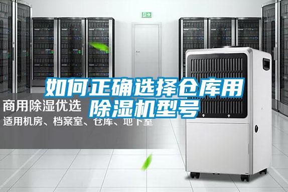 如何正确选择仓库用茄子视频懂你更多在线观看型号