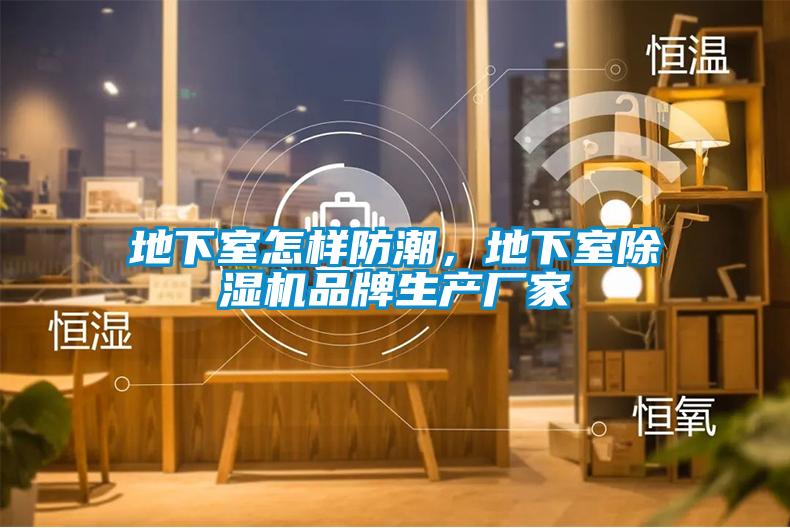 地下室怎样防潮，地下室茄子视频懂你更多在线观看品牌生产厂家