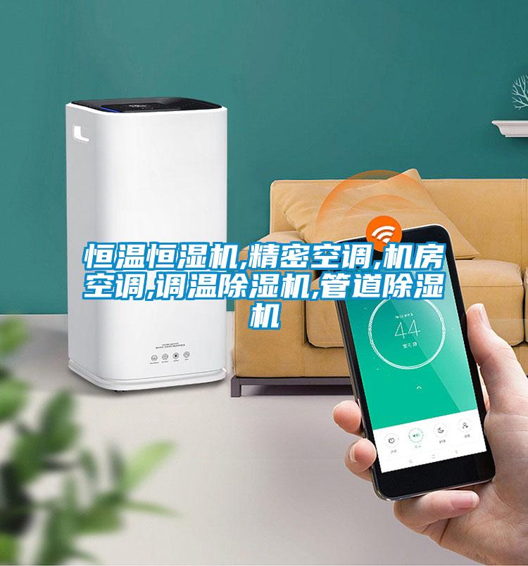 恒温恒湿机,精密空调,机房空调,调温茄子视频懂你更多在线观看,管道茄子视频懂你更多在线观看