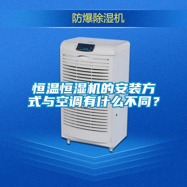 恒温恒湿机的安装方式与空调有什么不同？