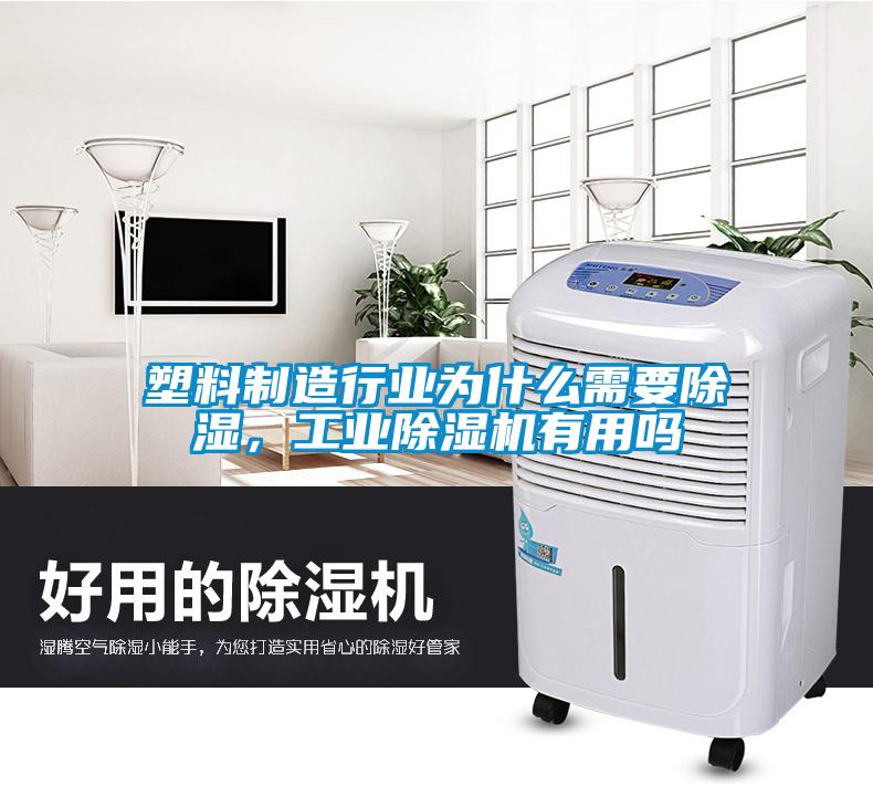 塑料制造行业为什么需要除湿，工业茄子视频懂你更多在线观看有用吗