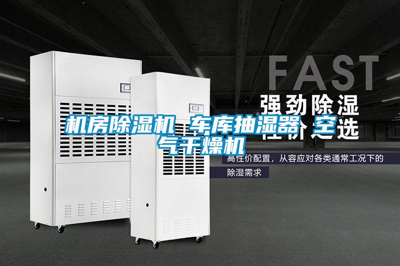 机房茄子视频懂你更多在线观看 车库抽湿器 空气干燥机